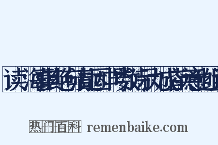 读灜海喜其绝句清远因口号数诗示九成皆实意也组词是什么意思的图片